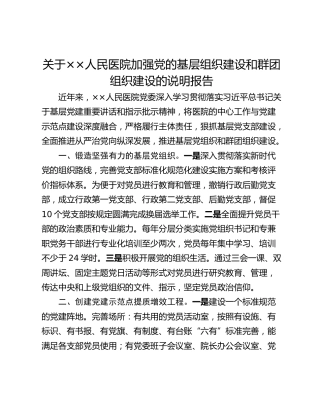 关于××人民医院加强党的基层组织建设和群团组织建设的说明报告