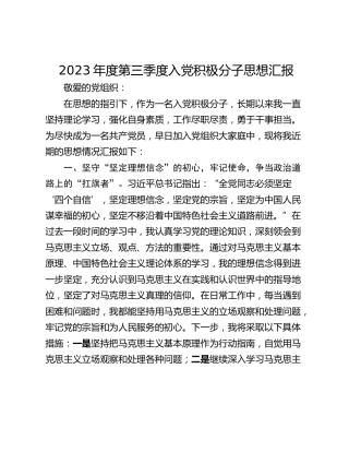 2023年度第三季度入党积极分子思想汇报_1