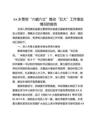 xx乡贯彻“六破六立”推动“五大”工作落实情况的报告
