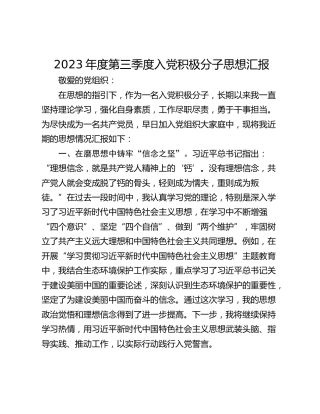 2023年度第三季度入党积极分子思想汇报