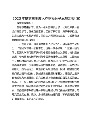 2023年度第三季度入党积极分子思想汇报 (6)