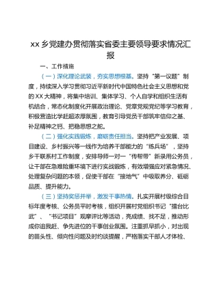 xx乡党建办贯彻落实省委主要领导要求情况汇报