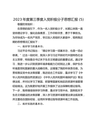 2023年度第三季度入党积极分子思想汇报 (5)