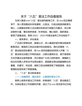 关于“八五”普法工作自查报告