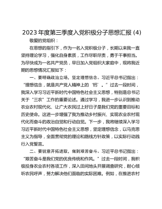2023年度第三季度入党积极分子思想汇报 (4)