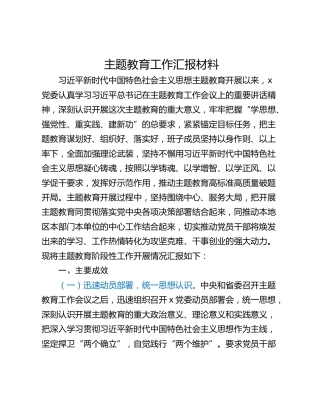 主题教育工作汇报材料