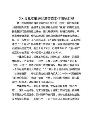 XX县扎实推进经济普查工作情况汇报