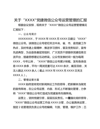 关于“XXXX”党建微信公众号运营管理的汇报