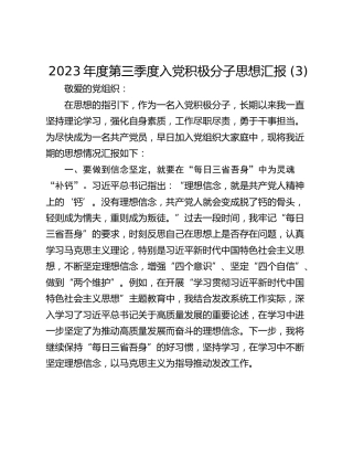 2023年度第三季度入党积极分子思想汇报 (3)