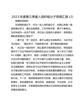 2023年度第三季度入党积极分子思想汇报 (2)_1