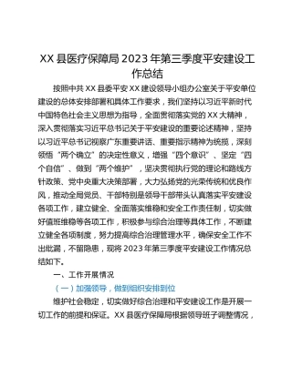XX县医疗保障局2023年第三季度平安建设工作总结