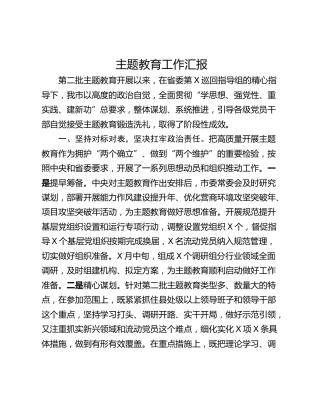 主题教育工作汇报_1