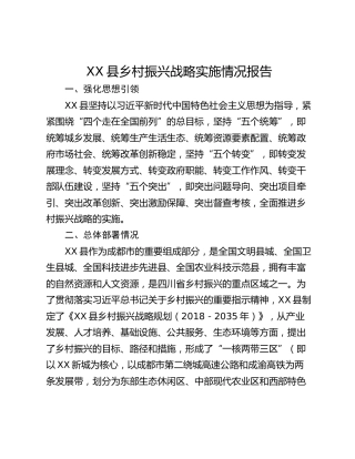 XX县乡村振兴战略实施情况报告