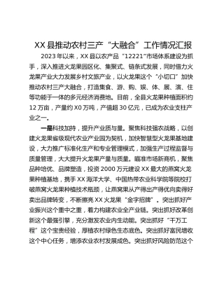 XX县推动农村三产“大融合”工作情况汇报