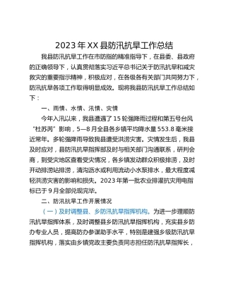 2023年XX县防汛抗旱工作总结