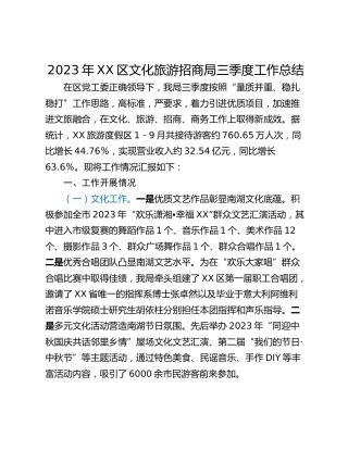 2023年XX区文化旅游招商局三季度工作总结