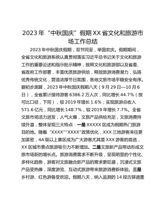 2023年“中秋国庆”假期XX省文化和旅游市场工作总结