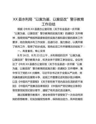 XX县水利局“以案为鉴、以案促改”警示教育工作总结
