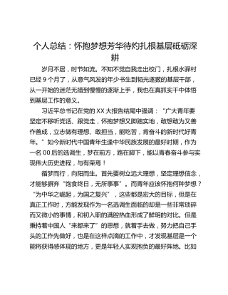 个人总结：怀抱梦想芳华待灼扎根基层砥砺深耕