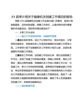 XX县审计局关于健康机关创建工作情况的报告