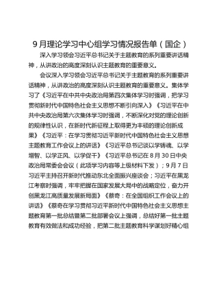 9月理论学习中心组学习情况报告单（国企）