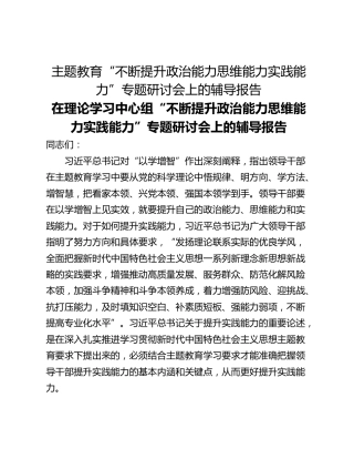 主题教育“不断提升政治能力思维能力实践能力”专题研讨会上的辅导报告