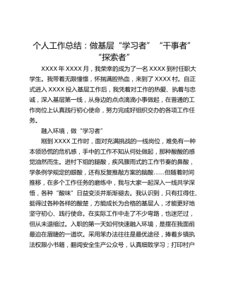 个人工作总结：做基层“学习者”“干事者”“探索者”