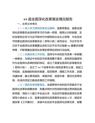 xx县全面深化改革落实情况报告