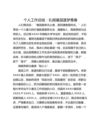 个人工作总结：扎根基层逐梦青春
