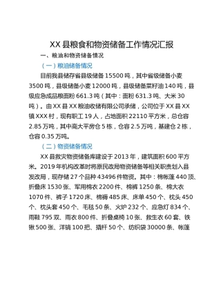 XX县粮食和物资储备工作情况汇报