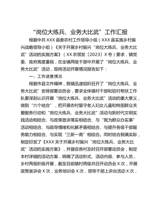 “岗位大练兵、业务大比武”工作汇报