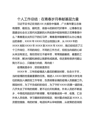 个人工作总结：在青春岁月奉献基层力量