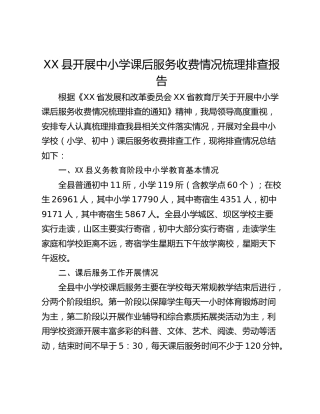 XX县开展中小学课后服务收费情况梳理排查报告