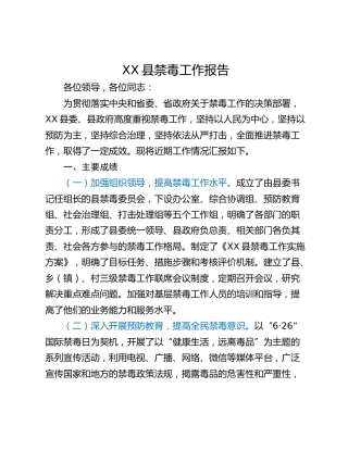 XX县禁毒工作报告