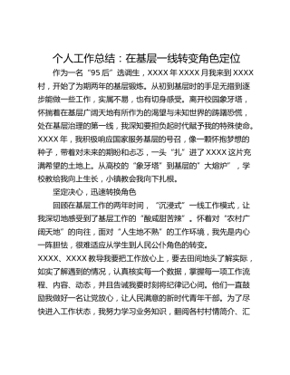 个人工作总结：在基层一线转变角色定位
