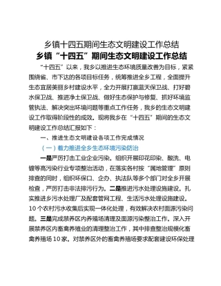 乡镇十四五期间生态文明建设工作总结
