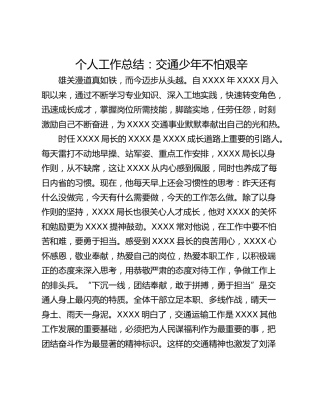 个人工作总结：交通少年不怕艰辛