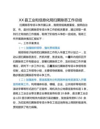 XX县工业和信息化局扫黑除恶工作总结
