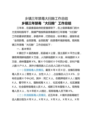 乡镇三年禁毒大扫除工作总结