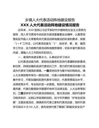 乡镇人大代表活动阵地建设报告