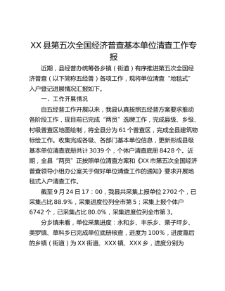 XX县第五次全国经济普查基本单位清查工作专报