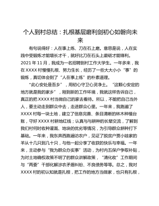 个人到村总结：扎根基层磨利剑初心如磐向未来
