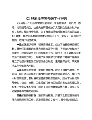 XX县地质灾害预防工作报告