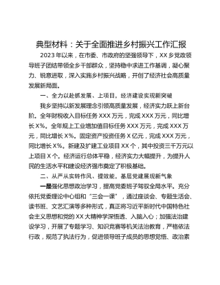 典型材料：关于全面推进乡村振兴工作汇报