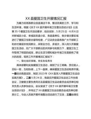 XX县爱国卫生开展情况汇报
