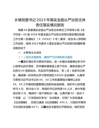 乡镇党委书记2023年落实全面从严治党主体责任落实情况报告_1