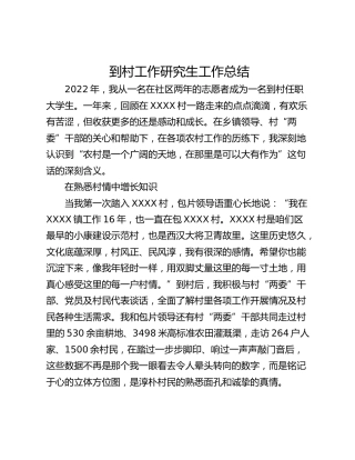到村工作研究生工作总结