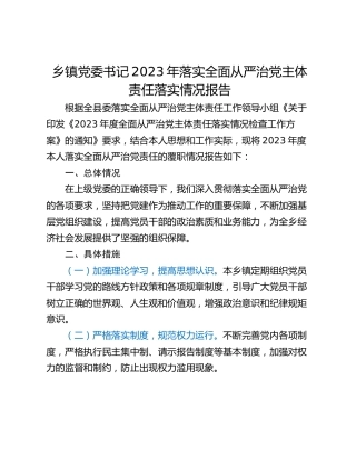 乡镇党委书记2023年落实全面从严治党主体责任落实情况报告