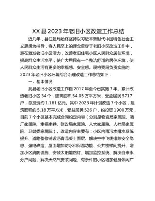 XX县2023年老旧小区改造工作总结