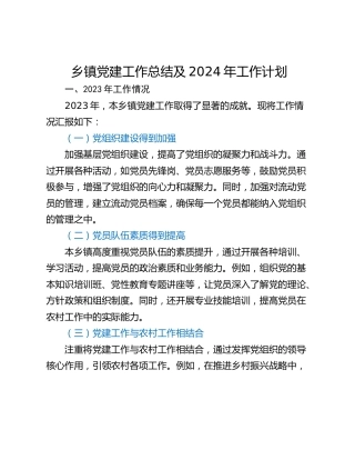 乡镇党建工作总结及2024年工作计划
